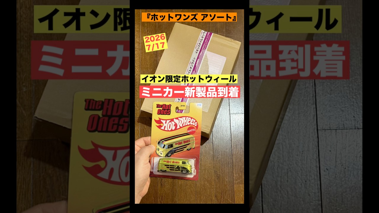 2026年7月17日発売 イオン限定ホットウィール【ミニカー 新製品 到着