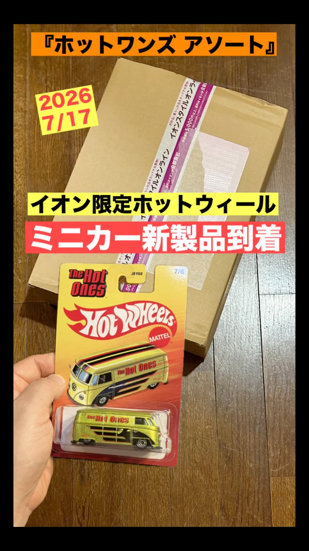 2026年7月17日発売 イオン限定ホットウィール【ミニカー 新製品 到着