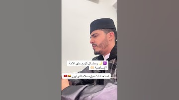 مراجعة للقارئ يونس بنزينب قبل صلاة التراويح 2026 بالديار الاسبانية