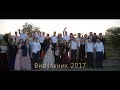 Випускний Білки 2017