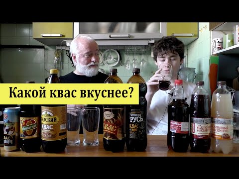 Какой квас вкуснее?