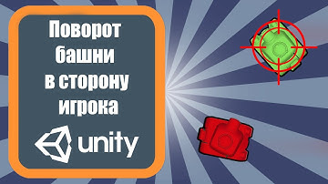 Поворот башни в сторону игрока Unity 3d (урок 14)