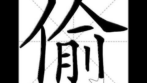 how to write chinese 偷丨Chinese stroke order中文汉字笔顺动画
