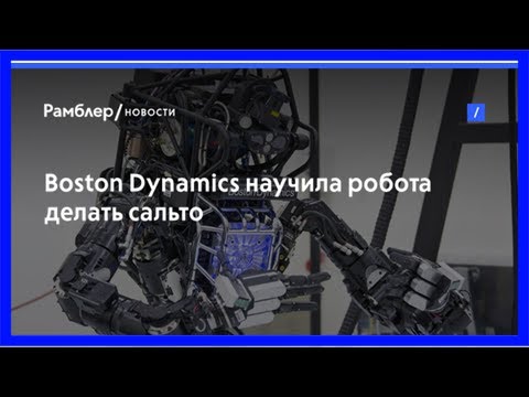 Boston dynamics научила робота делать сальто