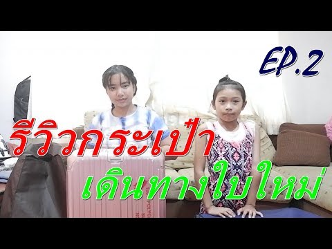 รีวิวกระเป๋าเดินทางใบใหม่ EP 2 | Toeyty Yuki