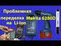 Makita 6280D - проблемная переделка на литий-ионную батарею