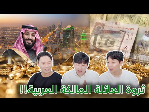 اندهاش الكوريين من ثروة العائلة المالكة العربية