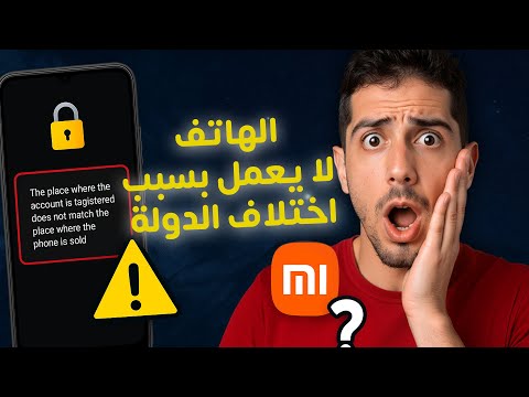 رسالة مرعبة في موبايلات شاومي الهاتف لا يعمل بسبب اختلاف الدولة الحل هنا