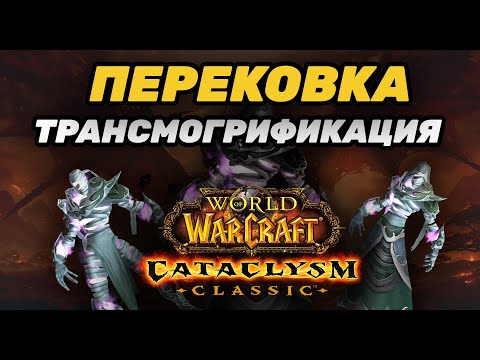 Видео: CATACLYSM КАК ПЕРЕКОВАТЬ ВЕЩИ | ТРАНСМОГРИФИКАЦИЯ | ХРАНИЛИЩЕ БЕЗДНЫ - КУДА ДЕЛСЯ NPC?