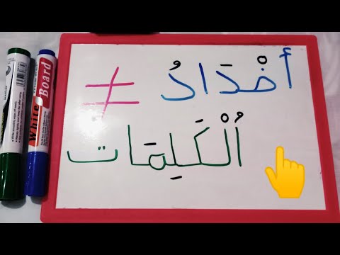 لنتعرف على أضداد الكلمات المتداولة في اللغة العربية لنتعلم القراءة الكتابة للمبتدئين ومحو الأمية