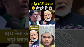 😯 RJD नेता ने PM मोदी को लेकर ये क्या बोल दिया? 😱 | Narendra Modi News #shorts #viral #trending