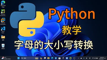 Python从入门到精通 ＃ 59 - 字母的大小写转换 #python #python教学 #python编程  #python入门 #coding #基础代码