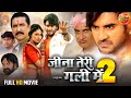 Jina Teri Gali Me 2 | FULL MOVIE | #PradeepPandeyChintu, #ManiBhattacharya | Bhojpuri #Movie 2023