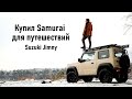 Купил новый Suzuki Jimny 2021. Мой обзор и доработки для путешествий.