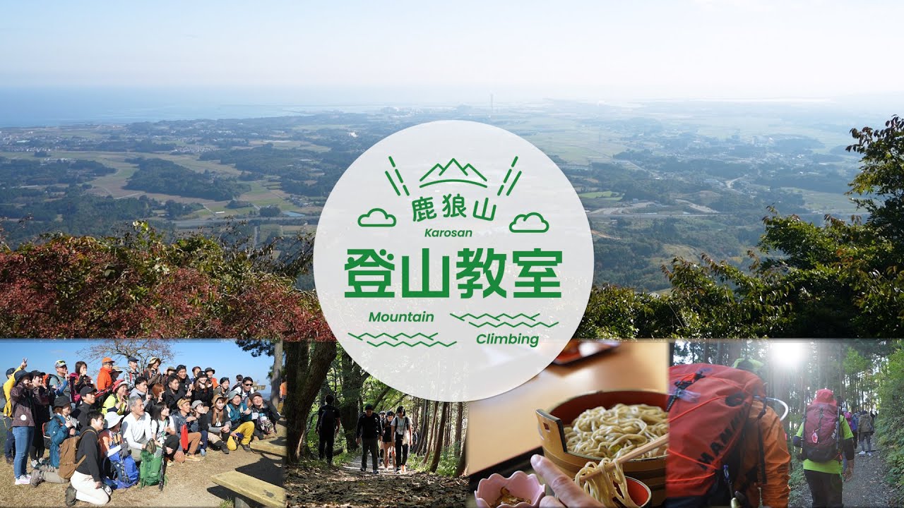新地町 鹿狼山 登山教室