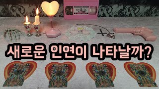 [타로카드/솔로운] 솔로분들을 위한 10월달 솔로 연애운