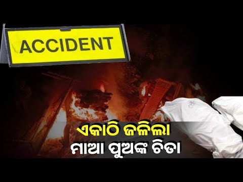 ଅଧା ରାସ୍ତାରେ ସରିଗଲା ଜୀବନ ଯାତ୍ରା, ଆଉ ବାହାଘର ଭୋଜି ଖାପାରିଲେନି ମାଆ ପୁଅ