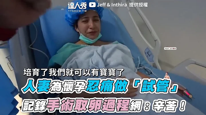 【人妻为怀孕忍痛做“试管”记录手术取卵全过程网：辛苦！】｜@jeffinthira16 - 天天要闻