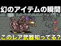 【FF5】ティンカーベル、ドロップの瞬間【ファイナルファンタジー5 実況036】