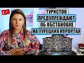 ТУРИСТОВ ПРЕДУПРЕЖДАЮТ: ЧТО ВАЖНО ЗНАТЬ ОБ ОБСТАНОВКЕ НА ТУРЕЦКИХ КУРОРТАХ СЕГОДНЯ НОВОСТИ ИЗ ТУРЦИИ