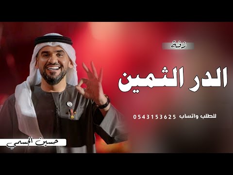 زفة الدر الثمين حسين الجسمي بدون اسماء حصريا 2024 بدون حقوق للطلب