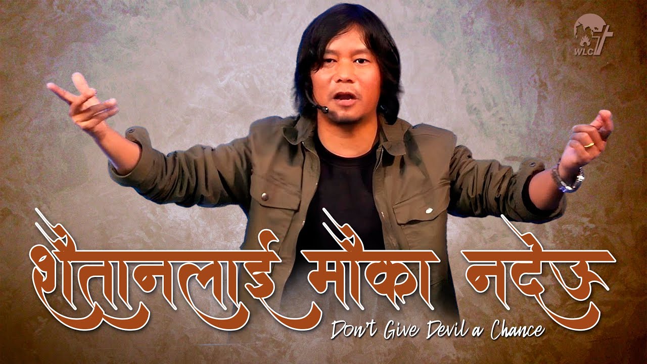 शैतानलाई मौका नदिनुहोस्/ Don't give Devil a chance