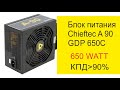 Блок питания Chieftec A 90 GDP 650C. Распаковка и обзор