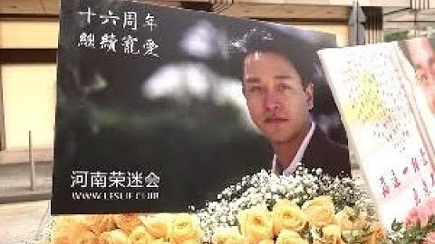 張國榮逝世16周年 粉絲獻花悼念 - 天天要聞