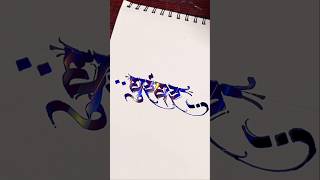 Dhurandhar नाम का Stylish Calligraphy 🔥 | New Movie Trend | #shorts