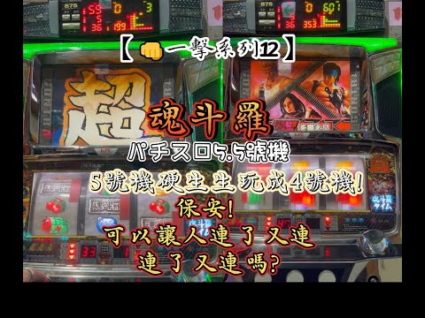 魂斗羅３D　コイン不要機専用　パチスロ実機スロット KPE 魂斗羅3D 中古パチスロ実機 [4ch対応] A-SLOT