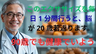 このエクササイズを毎日1分間行うと、脳が20歳若返ります。90歳になっても健康を維持できます 高齢者のための健康のヒント  高齢者