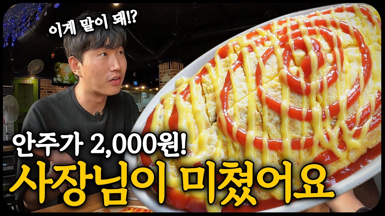 만 원에 안주 5개 먹습니다, 목동 2000냥 하우스