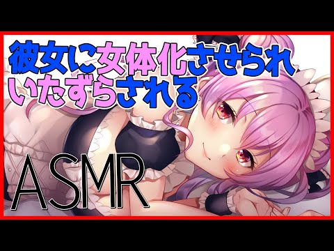 【男性向けボイス】彼女が彼氏に女体化薬を飲ませて、意地悪しちゃう・TS【ASMR】【立体音響】