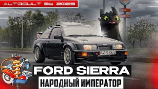 Ford Sierra RS500 COSWORTH- Народный император. Для друзей Беззубик!