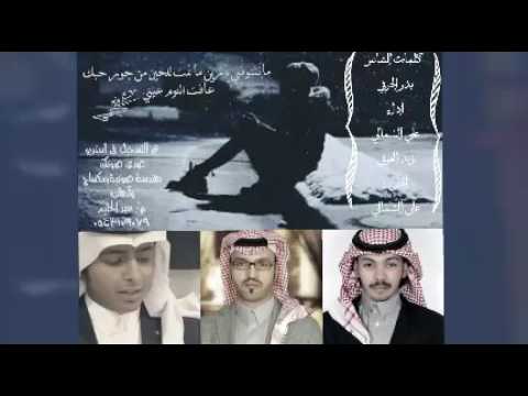 دويتو ماتشوفني من كلمات الشاعر بدر الحربي واداء علي الشمالي و زيد العوفي ومن الحان علي الشمالي