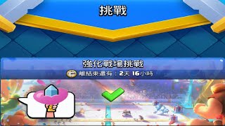 強化戰場推薦通關牌組！ClashRoyale皇室戰爭