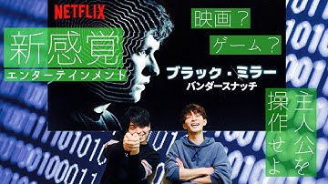 映画？ゲーム？これが未来のニューシネマ！映画の主人公はあなた！リモコン片手に映画に参加！最先端エンターテインメント！『ブラックミラー：バンダースナッチ』【大人２枚で！！】