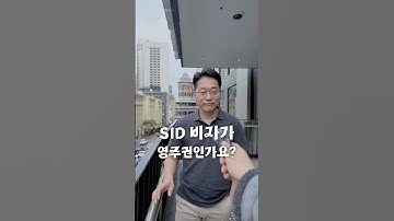 [Q&A] SID 비자가 영주권인가요? #호주영주권