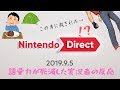 ニンテンドーダイレクト 2019.9.5 ゲーム好きな女が反応してみた!【日本人の反応】