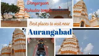 Dongargaon Shiva temple| सांभ सदाशिव मंदिर| Place near Aurangabad tourism placetovisit bestplace