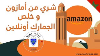 كيفاش تشري من أمازون  و تخلص الجمارك وأنت في المغرب وتوصلك حتى المنزل  | amazon maroc