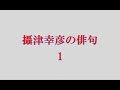 前衛俳句・攝津幸彦の俳句。1