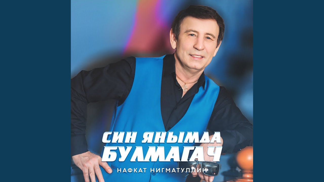 Watch Син янымда булмагач (Remastered 2025) on YouTube