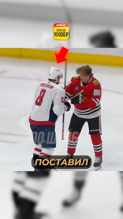 Как Овечкин НАПУГАЛ соперника За Удар Исподтишка! - YouTube