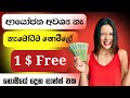 Free 1$ - e money sinhala 2025 - earn money online | How to earning money for  sinhala