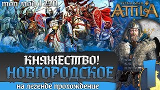 Новгородское Княжество - Республика! Прохождение на Легенде #1 Total War Attila PG 1220 Топ Мод Новгородское Княжество - Республика! Прохождение на Легенде #1 Total War Attila PG 1220 Топ Мод