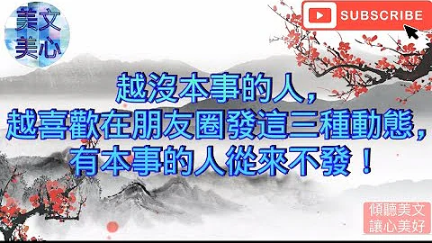 越没本事的人，越喜欢在朋友圈发这三种动态，有本事的人从来不发！ - 天天要闻