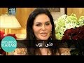 Mouna Ayoub | قصة لقاء - مقابلة مع منى أيوب