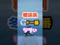 冬に血糖値が上がりやすい理由