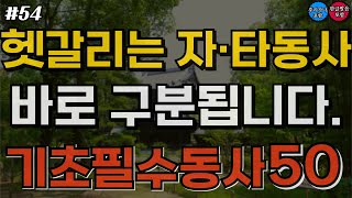 #54 [기초문장50] 이 동사, 혼자 하는 거예요? 누군가한테 하는 거예요? 자동사·타동사 이렇게 구분하세요! | 일본어 공부 | 반복 듣기 |